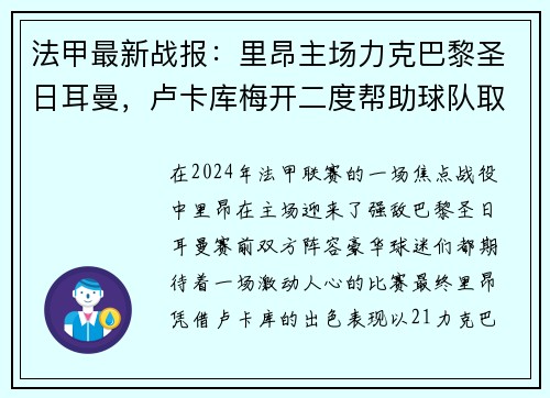 法甲最新战报：里昂主场力克巴黎圣日耳曼，卢卡库梅开二度帮助球队取得胜利