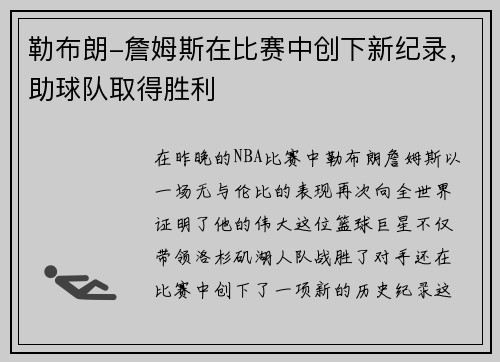 勒布朗-詹姆斯在比赛中创下新纪录，助球队取得胜利