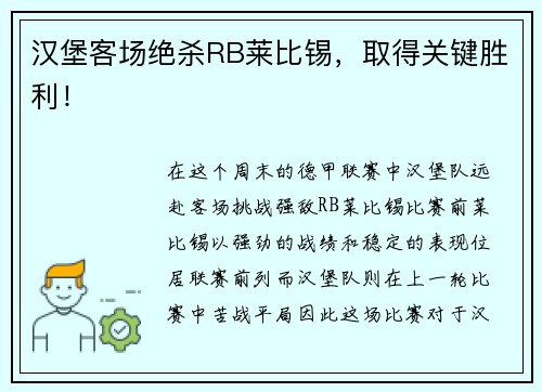 汉堡客场绝杀RB莱比锡，取得关键胜利！