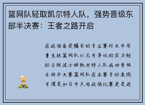 篮网队轻取凯尔特人队，强势晋级东部半决赛：王者之路开启
