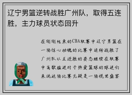 辽宁男篮逆转战胜广州队，取得五连胜，主力球员状态回升