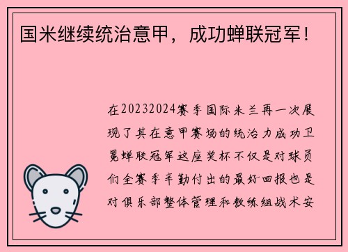 国米继续统治意甲，成功蝉联冠军！