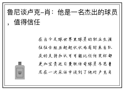 鲁尼谈卢克-肖：他是一名杰出的球员，值得信任