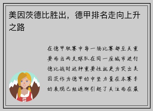 美因茨德比胜出，德甲排名走向上升之路