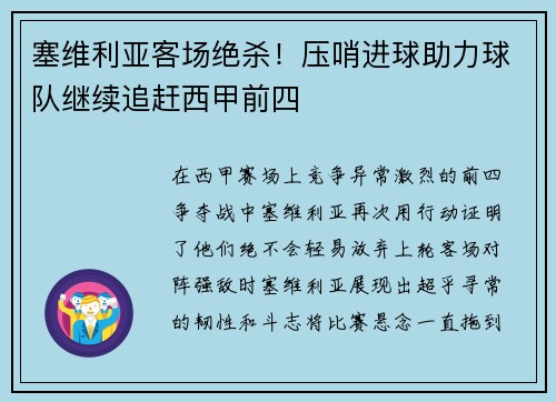 塞维利亚客场绝杀！压哨进球助力球队继续追赶西甲前四