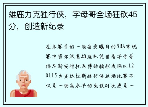 雄鹿力克独行侠，字母哥全场狂砍45分，创造新纪录
