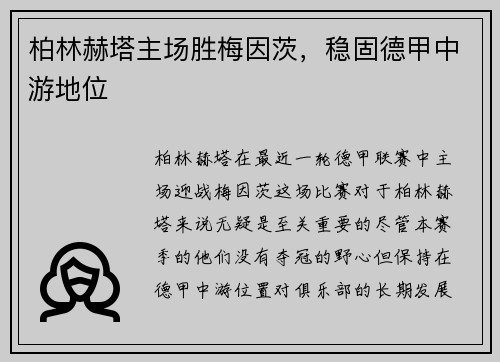 柏林赫塔主场胜梅因茨，稳固德甲中游地位