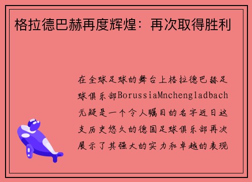 格拉德巴赫再度辉煌：再次取得胜利
