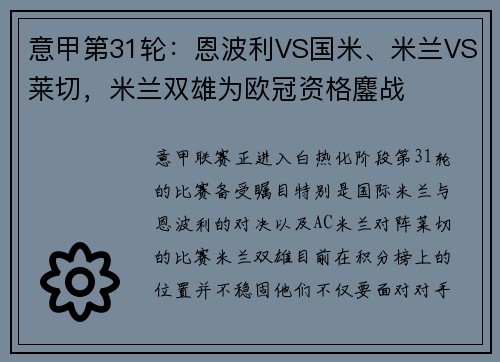 意甲第31轮：恩波利VS国米、米兰VS莱切，米兰双雄为欧冠资格鏖战