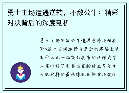 勇士主场遭遇逆转，不敌公牛：精彩对决背后的深度剖析