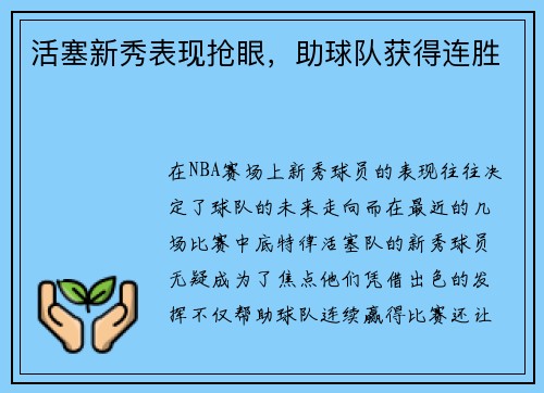 活塞新秀表现抢眼，助球队获得连胜