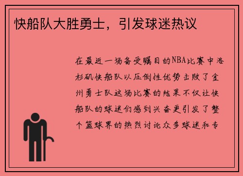 快船队大胜勇士，引发球迷热议