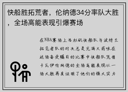 快船胜拓荒者，伦纳德34分率队大胜，全场高能表现引爆赛场