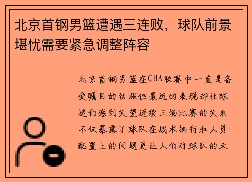 北京首钢男篮遭遇三连败，球队前景堪忧需要紧急调整阵容