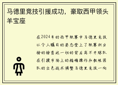 马德里竞技引援成功，豪取西甲领头羊宝座