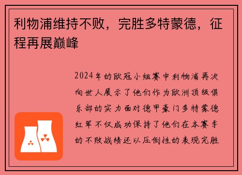 利物浦维持不败，完胜多特蒙德，征程再展巅峰