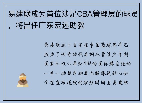 易建联成为首位涉足CBA管理层的球员，将出任广东宏远助教