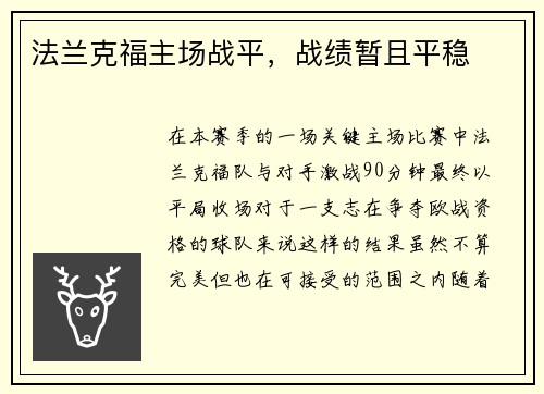 法兰克福主场战平，战绩暂且平稳