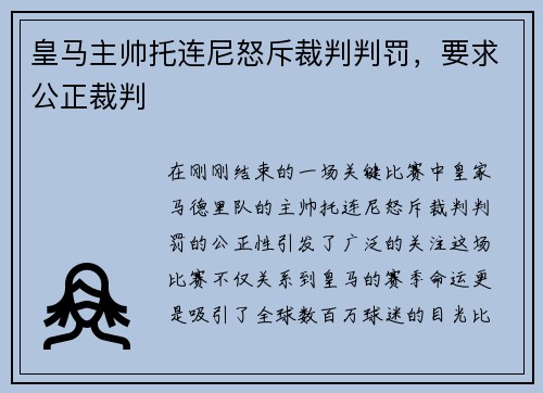 皇马主帅托连尼怒斥裁判判罚，要求公正裁判