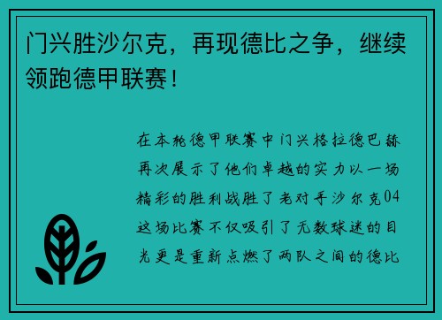 门兴胜沙尔克，再现德比之争，继续领跑德甲联赛！