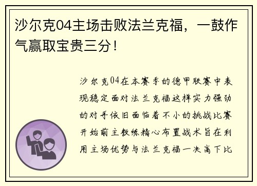 沙尔克04主场击败法兰克福，一鼓作气赢取宝贵三分！