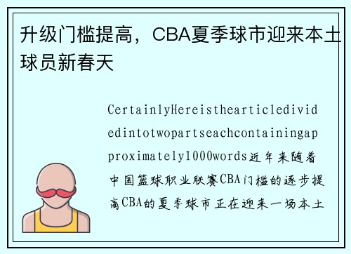 升级门槛提高，CBA夏季球市迎来本土球员新春天