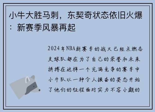 小牛大胜马刺，东契奇状态依旧火爆：新赛季风暴再起
