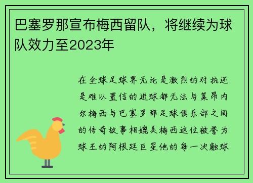 巴塞罗那宣布梅西留队，将继续为球队效力至2023年