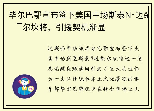 毕尔巴鄂宣布签下美国中场斯泰N·迈凯尔坎将，引援契机渐显