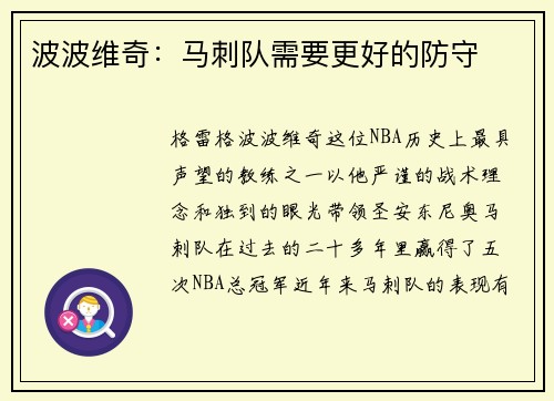 波波维奇：马刺队需要更好的防守
