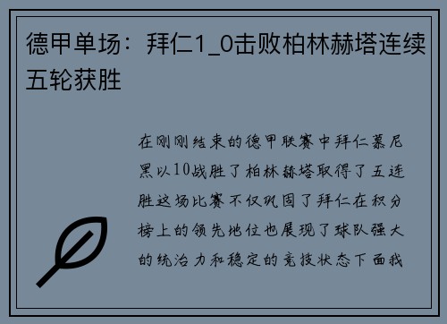 德甲单场：拜仁1_0击败柏林赫塔连续五轮获胜