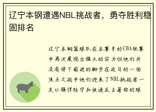 辽宁本钢遭遇NBL挑战者，勇夺胜利稳固排名