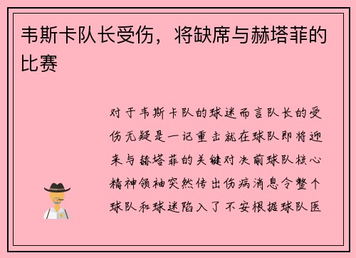 韦斯卡队长受伤，将缺席与赫塔菲的比赛