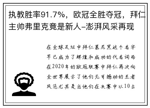 执教胜率91.7%，欧冠全胜夺冠，拜仁主帅弗里克竟是新人-澎湃风采再现