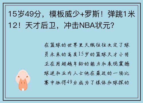 15岁49分，模板威少+罗斯！弹跳1米12！天才后卫，冲击NBA状元？
