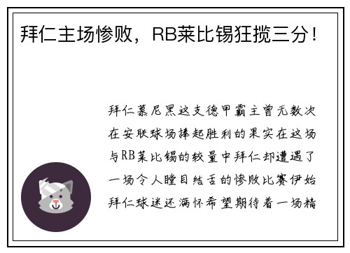 拜仁主场惨败，RB莱比锡狂揽三分！