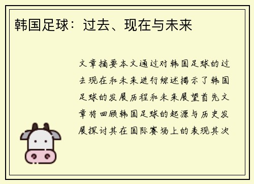 韩国足球：过去、现在与未来