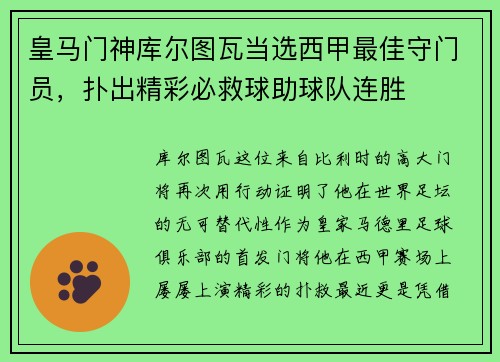皇马门神库尔图瓦当选西甲最佳守门员，扑出精彩必救球助球队连胜