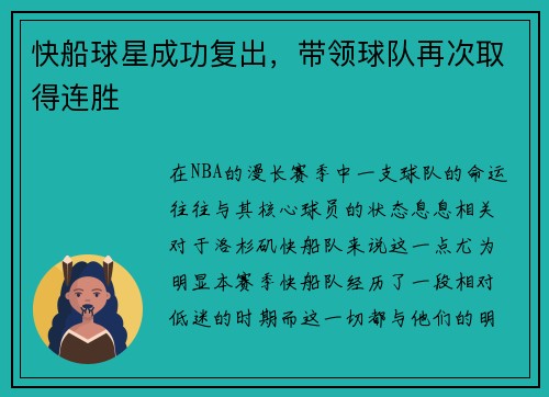 快船球星成功复出，带领球队再次取得连胜