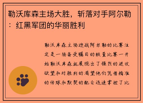 勒沃库森主场大胜，斩落对手阿尔勒：红黑军团的华丽胜利