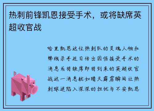 热刺前锋凯恩接受手术，或将缺席英超收官战