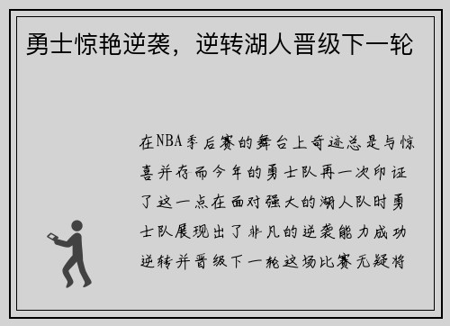 勇士惊艳逆袭，逆转湖人晋级下一轮