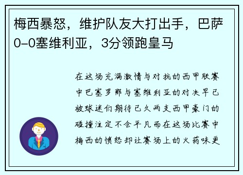 梅西暴怒，维护队友大打出手，巴萨0-0塞维利亚，3分领跑皇马