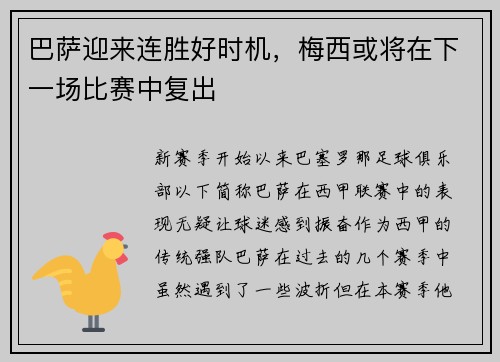 巴萨迎来连胜好时机，梅西或将在下一场比赛中复出