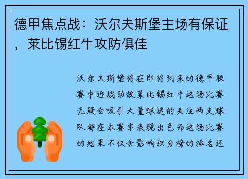 德甲焦点战：沃尔夫斯堡主场有保证，莱比锡红牛攻防俱佳