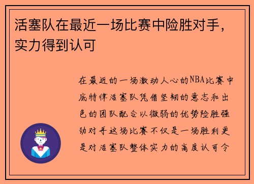 活塞队在最近一场比赛中险胜对手，实力得到认可
