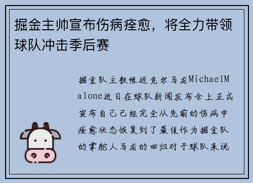 掘金主帅宣布伤病痊愈，将全力带领球队冲击季后赛
