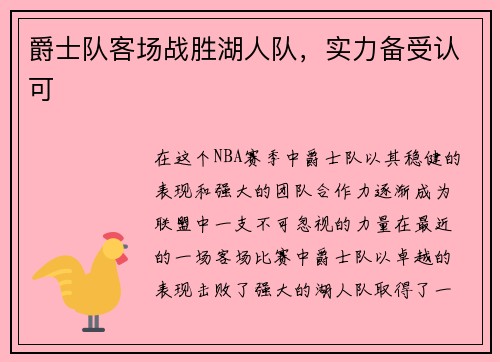 爵士队客场战胜湖人队，实力备受认可