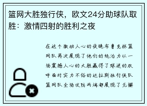 篮网大胜独行侠，欧文24分助球队取胜：激情四射的胜利之夜