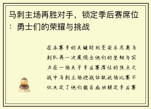 马刺主场再胜对手，锁定季后赛席位：勇士们的荣耀与挑战